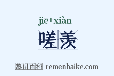 嗟羡是什么意思的图片